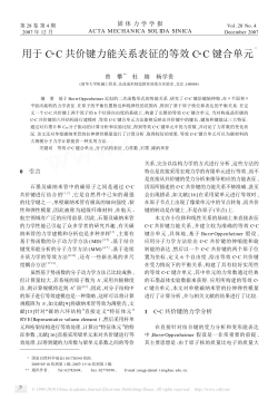 An equivalent C-C bonding element for representing the force-energy relation of carbon-carbon covalent bond,