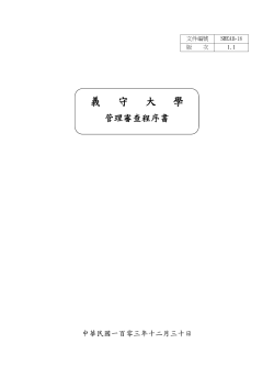 管理審查程序 書 (SHEAB-18)