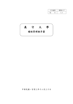 稽核管理程序 書 (SHEAB-17)