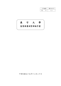 監督與量測管理程序書 (SHEAB-13)