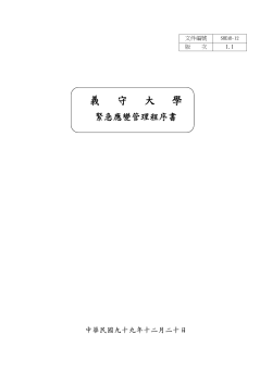 緊急應變管理程序書 (SHEAB-12)