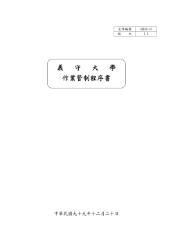 作業 管 制程序 書 (SHEAB-10)