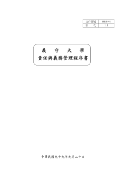 責任 與 義務 管理程序 書 (SHEAB-04)