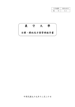 目標、標的及方案管理 程序書 (SHEAB-03)