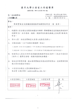100年危害鑑別與風險評估 及 法規查核 工作連繫單