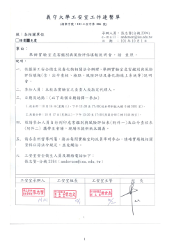 101年危害鑑別與風險評估 及 法規查核 工作連繫單