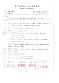 102年危害鑑別與風險評估 及 法規查核 工作連繫單