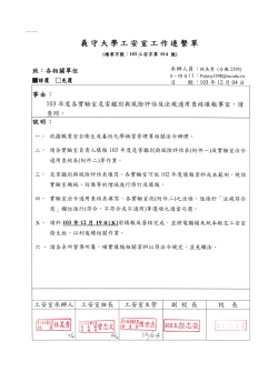103年危害鑑別與風險評估 及 法規查核 工作連繫單