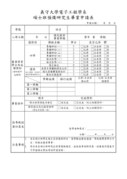 碩士班預備研究生畢業申請表