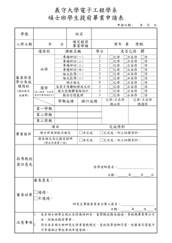 碩士班學生提前畢業申請表