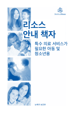 Resource Directory for Children and Young Adults with Special Health Care Needs (Korean)