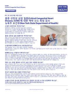 중증 선천성 심장 질환(Critical Congenital Heart Disease, CCHD) 에 대한 맥박 산소 측정 검사 뉴욕주 보건부(New York State Department of Health)