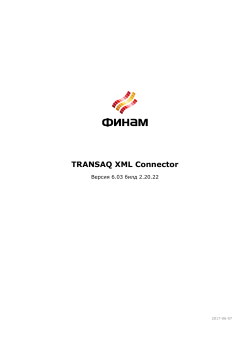 http://www.finam.ru/files/TXmlConnector.pdf