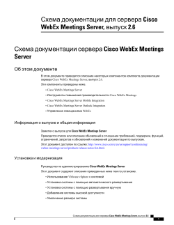 Ð¡Ñ…ÐµÐ¼Ð° Ð´Ð¾ÐºÑƒÐ¼ÐµÐ½Ñ‚Ð°Ñ†Ð¸Ð¸ Ð´Ð»Ñ� Ñ�ÐµÑ€Ð²ÐµÑ€Ð° Cisco WebEx Meetings Server, Ð²Ñ‹Ð¿ÑƒÑ�Ðº 2.6