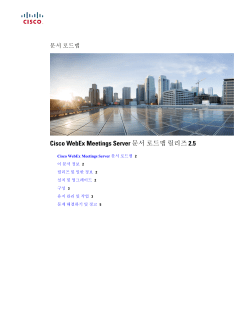 Cisco WebEx Meetings Server &euml;&not;&cedil;&igrave;&bdquo;&oelig; &euml;&iexcl;&oelig;&euml;&ldquo;&oelig;&euml;&sect;&micro; &euml;&brvbar;&acute;&euml;&brvbar;&not;&igrave;&brvbar;&circ; 2.5