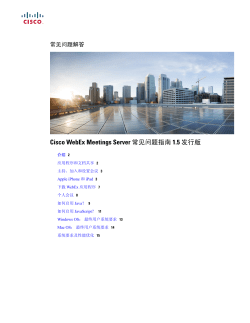 Cisco WebEx Meetings Server &aring;&cedil;&cedil;&egrave;&sect;�&eacute;&mdash;&reg;&eacute;&cent;&tilde;&egrave;&sect;&pound;&ccedil;&shy;&rdquo; 1.5 &aring;�&lsquo;&egrave;&iexcl;&OElig;&ccedil;&permil;&circ;