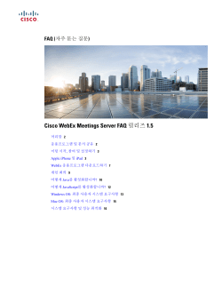 Cisco WebEx Meetings Server FAQ ë¦´ë¦¬ì¦ˆ 1.5