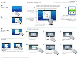Cisco TelePresence Touch 10 Quick Reference Guide (TC7.2) Chinese Simplified