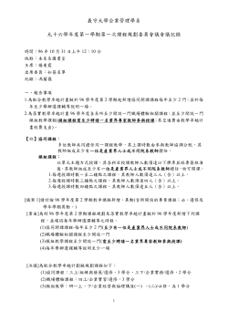 課程規劃委員會會議記錄