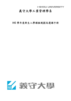 102學年度新生入學課程規劃及選課手冊