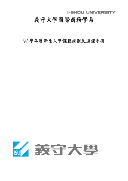 97學年度新生入學課程規劃及選課手冊
