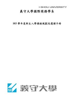 103學年度新生入學課程規劃及選課手冊