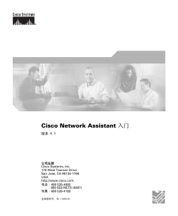 Getting Started Guide for Cisco Network Assistant 4.1 (Chinese)