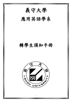 進修部轉學生學分抵免手冊(96學年度)