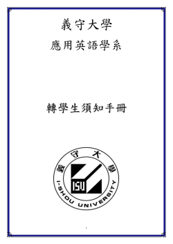 日間部轉學生學分抵免手冊(96學年度)
