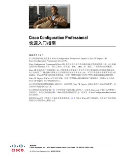 Cisco Configuration Professional Quick Start Guide (Chinese)
