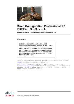 Cisco Configuration Professional Release Notes 1.3 (Japanese)