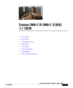 Catalyst 3560-C and 2960-C Getting Started Guide (simplified Chinese)