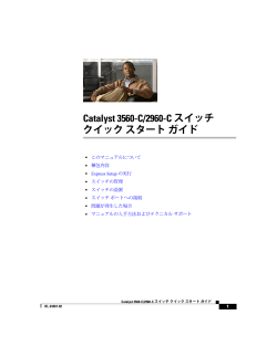 Catalyst 3560-C and 2960-C Getting Started Guide (Japanese)
