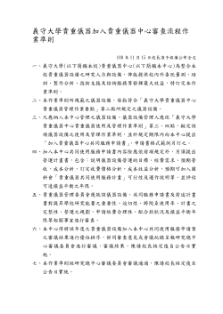 義守大學貴重儀器加入貴儀中心審查流程作業準則