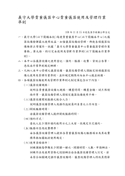 義守大學貴重儀器中心貴重儀器使用及管理作業準則