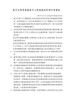 義守大學貴重儀器中心貴重儀器管理作業要點