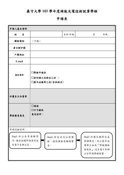 103綠能就業學程申請表