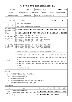 服務與知識實踐授課計畫表_電子系