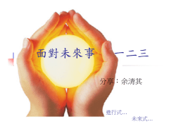 102.05.30面對未來事一二三