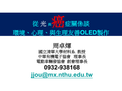 1011218從光與癌症的關係談環境友善心理友善與生理友善超低色溫OLED的製作