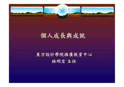 101.11.21職場新世代的挑戰與創意