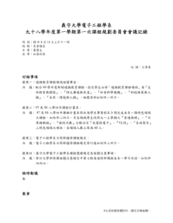 98學年度第一學期課程規劃會議記錄