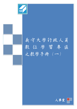 約用人員數位線上學習手冊