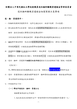 退休撫卹離職資遣儲金相關業務注意事項