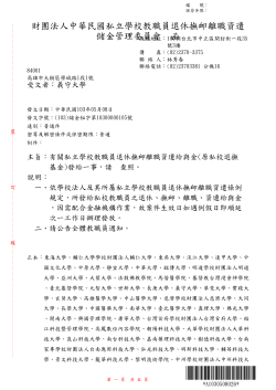 私立學校教職員退休撫卹離職資遣給與金(原私校退撫基金)發給事宜