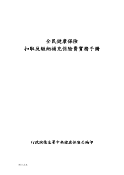 補充保險費扣繳實務手冊