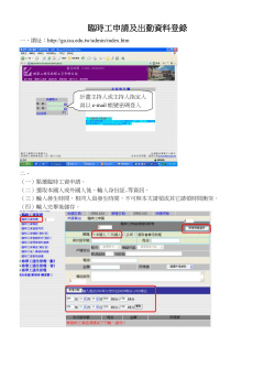 附件四-臨時工申請及出勤資料登錄
