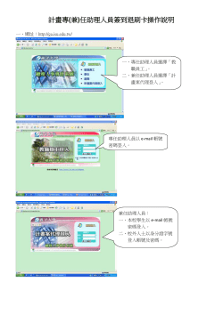 附件三-專兼任計畫助理人員簽到退說明