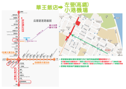 華王飯店到高鐵/小港機場(南部參訪者)