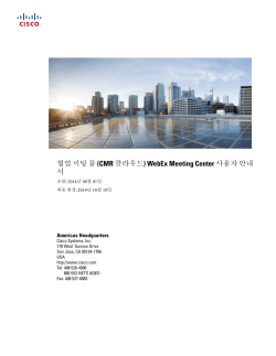 í˜‘ì—… ë¯¸íŒ… ë£¸ (CMR í�´ë�¼ìš°ë“œ) WebEx Meeting Center ì‚¬ìš©ìž� ì•ˆë‚´ ì„œ